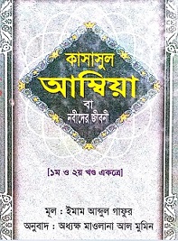Kasasul-Ambiya-Ba-Nobider-Jiboni-Bangla-Book-Image