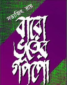 baro-bhuter-golpo